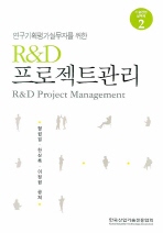연구기획평가실무자를 위한 R&D 프로젝트관리