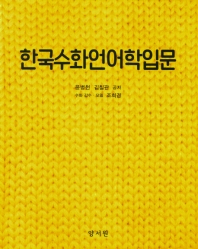  한국수화언어학입문