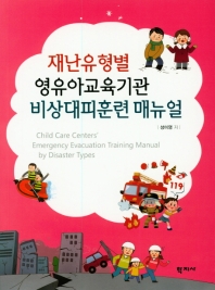  재난유형별 영유아교육기관 비상대피훈련 매뉴얼