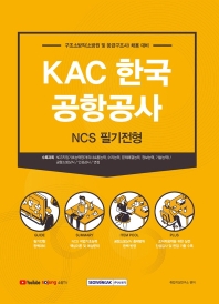  KAC 한국공항공사 구조소방직 NCS 필기전형