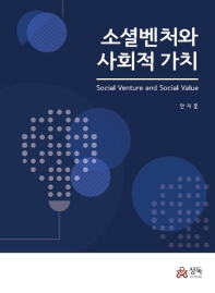 소셜벤처와 사회적 가치