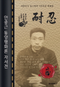 안중근 동양평화론 자서전 : 대한민국 임시정부 100주년 특별판 (큰글씨 책)
