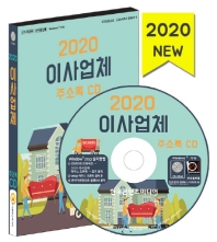  이사업체 주소록(2020)(CD)