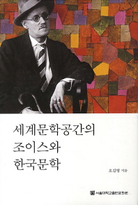  세계문학공간의 조이스와 한국문학