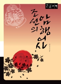  조선의 암행어사(큰글자책)