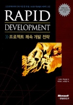  RAPID DEVELOPMENT 프로젝트 쾌속 개발전략