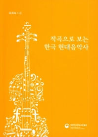 작곡으로 보는 한국 현대음악사