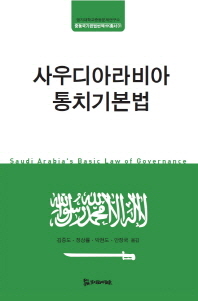  사우디아라비아 통치기본법