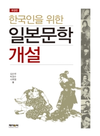  한국인을 위한 일본문학 개설