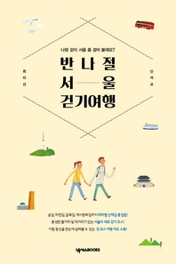  반나절 서울 걷기 여행