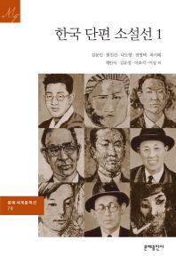  한국 단편 소설선 1