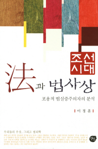 조선시대 법과 법사상