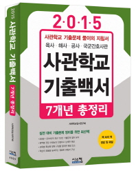  사관학교기출백서 7개년 총정리(2015)