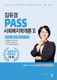 2022 김유경 PASS 사회복지학개론 2
