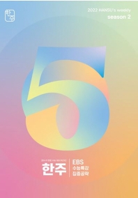 EBS 수능특강 집중공략: 수능국어 한주 시즌2 5호 (2023 수능 대비)