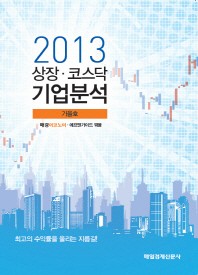 상장 코스닥 기업분석(2013 가을호)