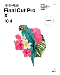  시작하세요!  Final Cut Pro X 10.4