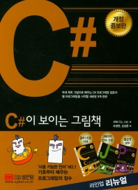  C#이 보이는 그림책