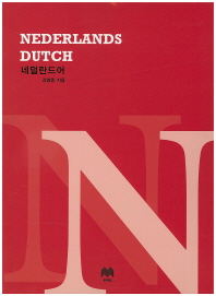  네덜란드어
