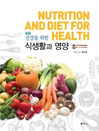 건강을 위한 식생활과 영양