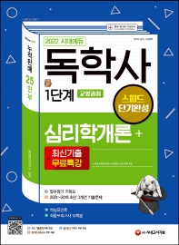  2022 시대에듀 독학사 1단계 교양과정 스피드 단기완성 심리학개론+최신기출무료특강