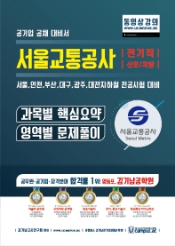  서울교통공사 전기직/신호/차량 과목별 핵심요약 영역별 문제풀이