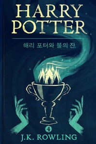  해리 포터와 불의 잔: Harry Potter and the Goblet of Fire