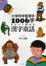  小學校學習漢字1006字がすべて讀める漢字童話