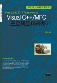  Visual C++/MFC 프로젝트 따라하기