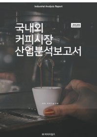 국내외 커피시장 산업분석보고서(2020)