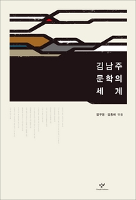  김남주 문학의 세계