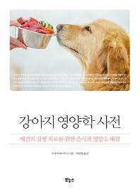  강아지 영양학 사전