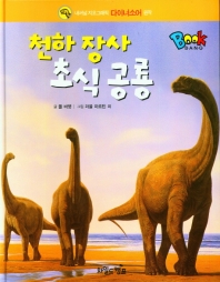  천하 장사 초식 공룡(Book Bang)