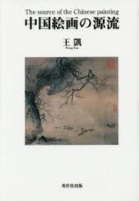  中國繪畵の源流