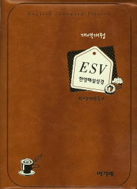  ESV 한영해설성경(한영새찬송가)(브라운)(색인)(특소 합본)