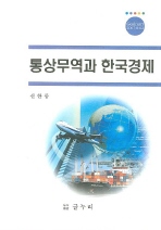  통상무역과 한국경제
