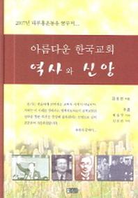 대부흥운동 아름다운 한국교회 역사와 신앙