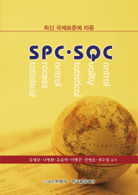 최신 국제표준에 따른 SPC SQC