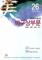  대한민국미술대전 비구상부문(제26회) (팜플렛)