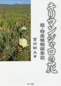  キリマンジャロの花 特産植物探索記 續