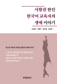  사할린 한인 한국어 교육자의 생애 이야기