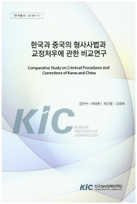  한국과 중국의 형사사법과 교정처우에 관한 비교연구