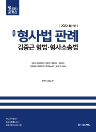  2022 ACL 김중근 형사법 판례 형법 형사소송법
