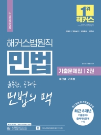  2022 해커스법원직 윤동환 공태용 민법의 맥 기출문제집. 2: 채권법 가족법