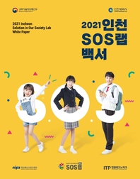 2021 인천 SOS랩 백서