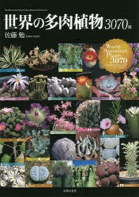 世界の多肉植物3070種