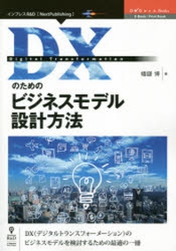  DXのためのビジネスモデル設計方法 DX(デジタルトランスフォ-メ-ション)のビジネスモデルを檢討するための最適の一冊