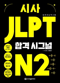  시사 JLPT 합격시그널 N2
