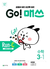  Go! 매쓰 초등 수학 3-1(Run-C 교과서 사고력)(2021)