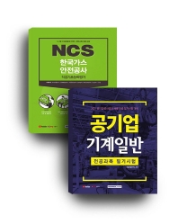  한국가스안전공사 검사점검(기계공학) 채용대비 세트
